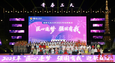匠心逐梦 强国有我 湖南工业大学2025年迎新晚会璀璨上演