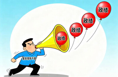 华声漫评：“虚政绩”不如实作为
