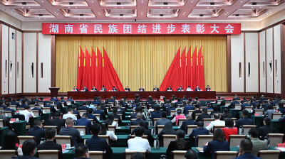 湖南省民族团结进步表彰大会召开