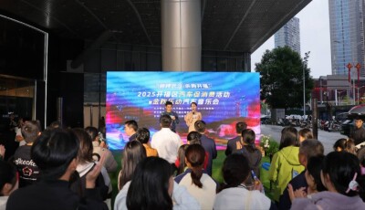 开福区汽车促消费活动启幕 多元场景激活汽车消费新动能