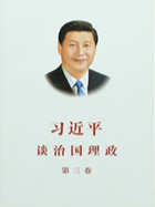 习近平谈治国理政（第三卷）