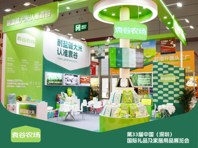 品牌升级后首秀！袁谷农场亮相深圳礼品家居展推动耐盐碱大米走向更广阔消费市场