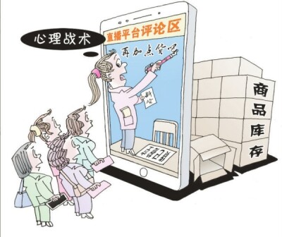 华声漫评：限量产品“已抢空”，玩的就是心理战术