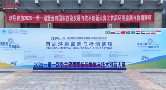 2025一带一路暨金砖大赛首届环境监测与检测赛项落幕  湖南有色金属职院荣获佳绩 
