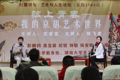 京胡演奏家范春宜做客岳麓讲坛 分享艺术人生