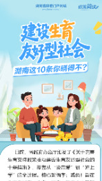 政策简读丨建设生育友好型社会 湖南这10条你晓得不？