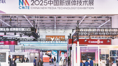 2025中国新媒体技术展