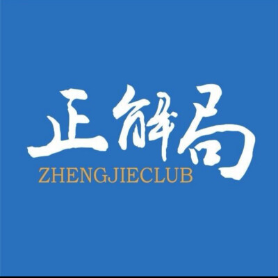 正解局