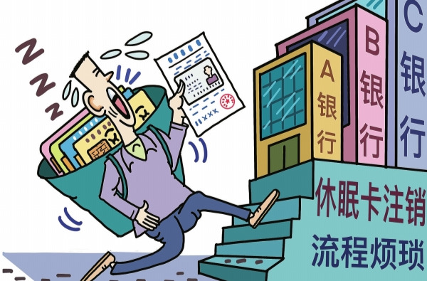 华声漫评：注销“休眠”银行卡应简化流程