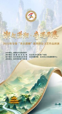 2025年“欢乐潇湘”群众文化活动将在长沙举办