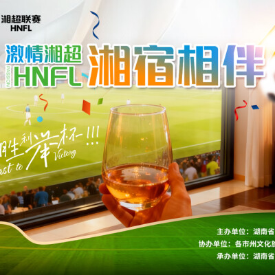 “湘超+湘宿”！全省酒店行业以赛事流量激活文旅消费新生态