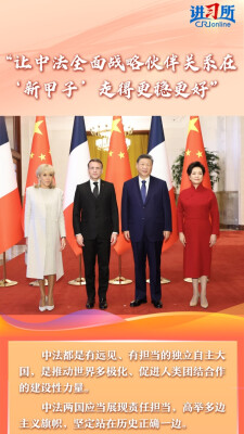 【讲习所·中国与世界】“让中法全面战略伙伴关系在‘新甲子’走得更稳更好”