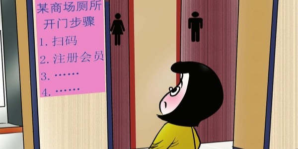 华声漫评：要如厕先注册? 如此“设槛”不应该