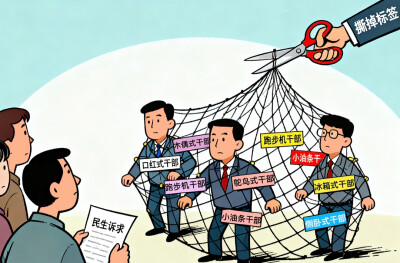 华声漫评：干部评价岂能被“标签”绑架