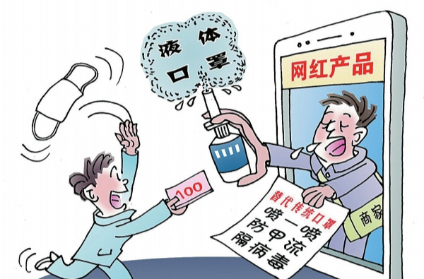 华声漫评：“液体口罩”炒作可休矣