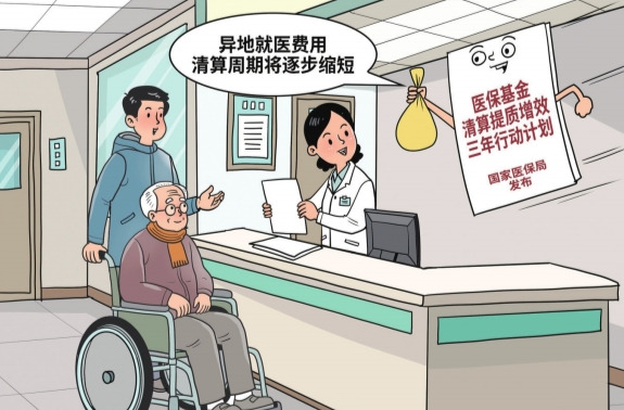 华声漫评：异地就医费用清算周期将逐步缩短