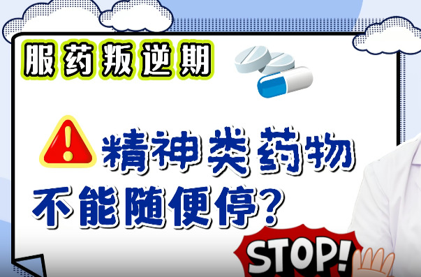 “服药叛逆期”警告！为什么精神类药物不能随便停？