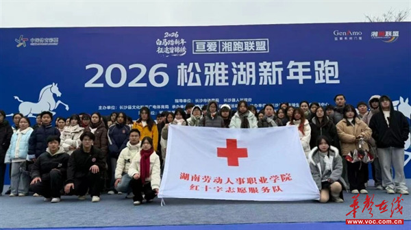 湖南劳动人事职业学院红十字志愿服务队助力2026松雅湖新年跑成功举办