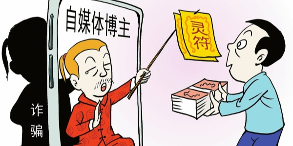 华声漫评：“电子黄历”背后是敛财骗局