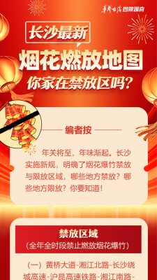 【图解】长沙最新烟花燃放地图，你家在禁放区吗？
