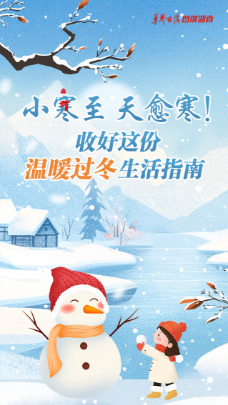 【图解】小寒至，天愈寒！这些事情要注意