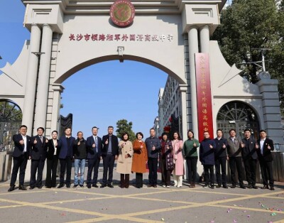 长沙市领路湘军外国语高级中学新校名揭牌