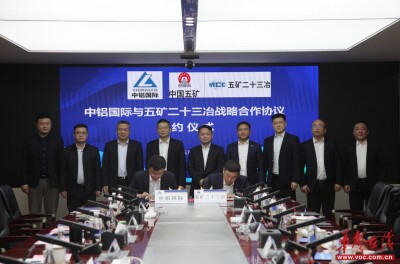 五矿二十三冶与中铝国际签署战略合作协议 