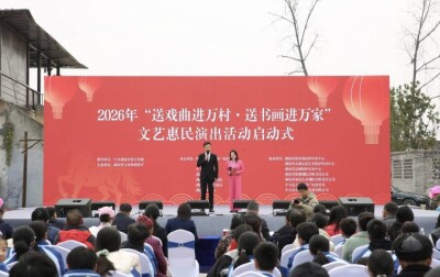2026年“送戏曲进万村，送书画进万家” 文艺惠民活动启动