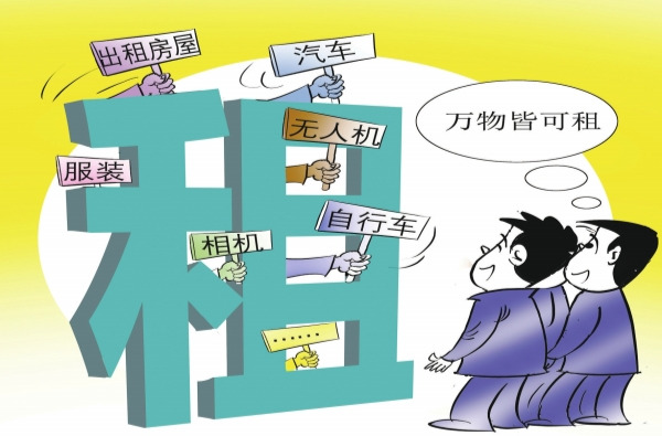 华声漫评：“以租代买”获年轻人青睐