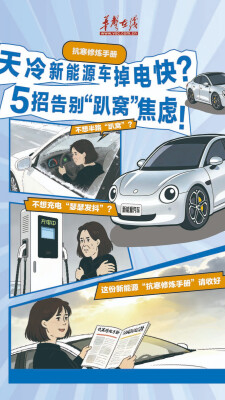 寒风吹掉电快？新能源汽车5招，告别“趴窝”焦虑！