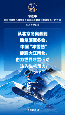 【冰雪春天】习言道｜带动更多群众走向冰场、走进雪场