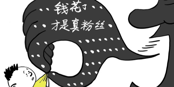 华声漫评：“钱花了才是真粉丝”，这是网络欺凌