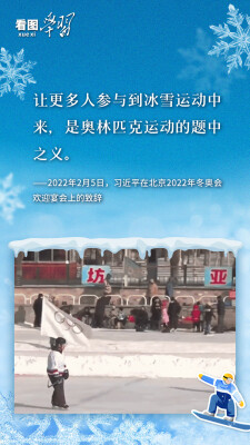 看图学习·冰雪春天丨总书记强调的这个“题中之义” 意蕴深远