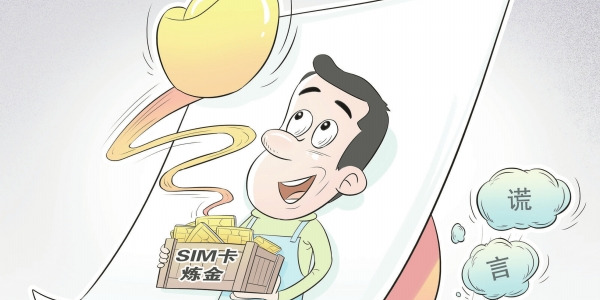 华声漫评：揭穿“SIM卡炼金”谎言