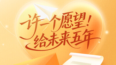 许一个愿望，给未来5年