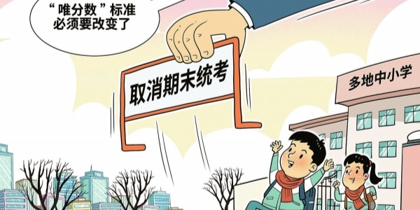 华声漫评：多地中小学取消期末统考，释放什么信号