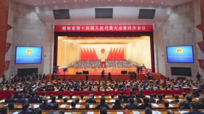 湖南省十四届人大四次会议在长开幕