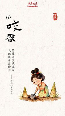 韵味节气③｜跟着古人解锁立春的六种“姿势”