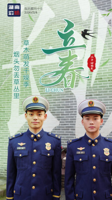 立春已至，湖南消防送上防火指南！