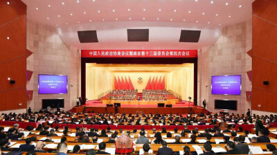 省政协十三届四次会议闭幕