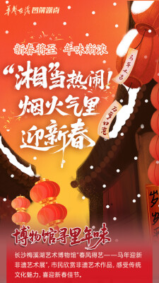 【长图】“湘”当热闹！烟火气里迎新年