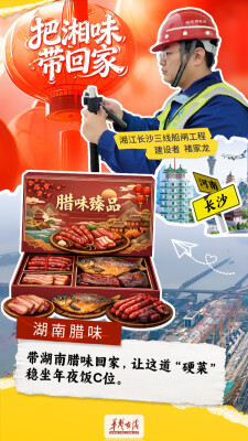海报|天南海北建设者，打包“湘味”好还乡，团圆共此味！