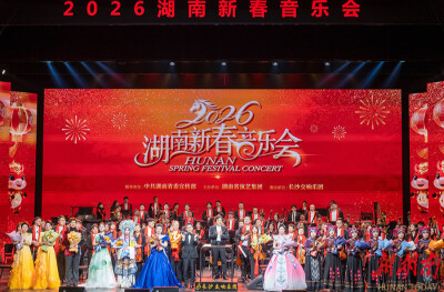 2026湖南新春音乐会在长沙举行