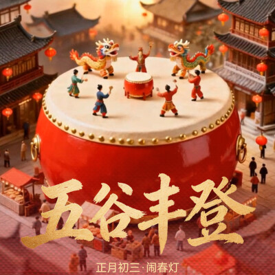 初三 · 闹春灯