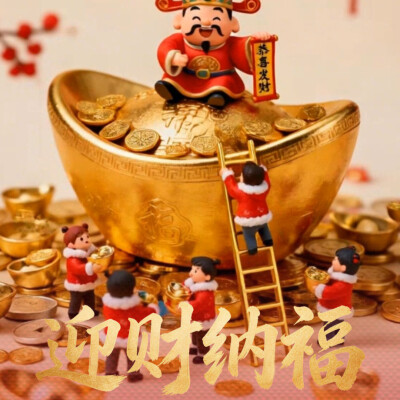 初五 · 接财神