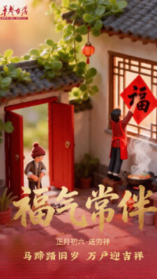 初六 · 送穷神