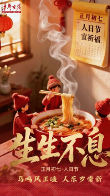 初七 · 人日节
