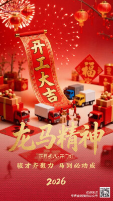 初八 · 开门红
