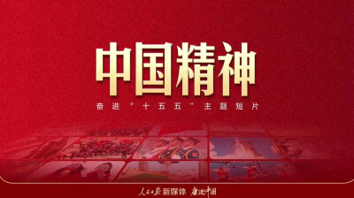奋进“十五五”主题短片《中国精神》