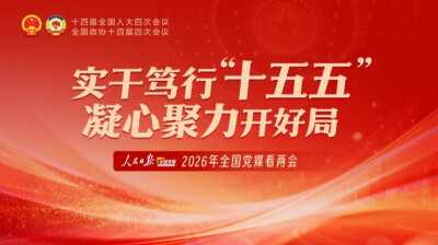 实干笃行“十五五” 凝心聚力开好局 | 聚焦2026年全国两会
